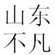 不凡户外的LOGO