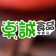 卓诚食品专营店的LOGO