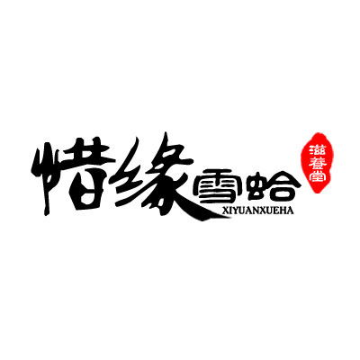 惜缘雪蛤滋补堂