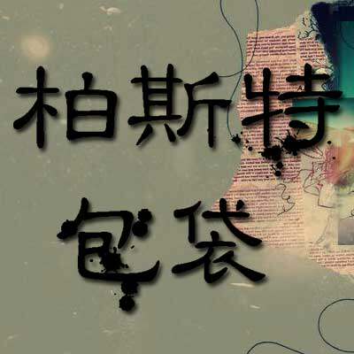 柏斯特包包