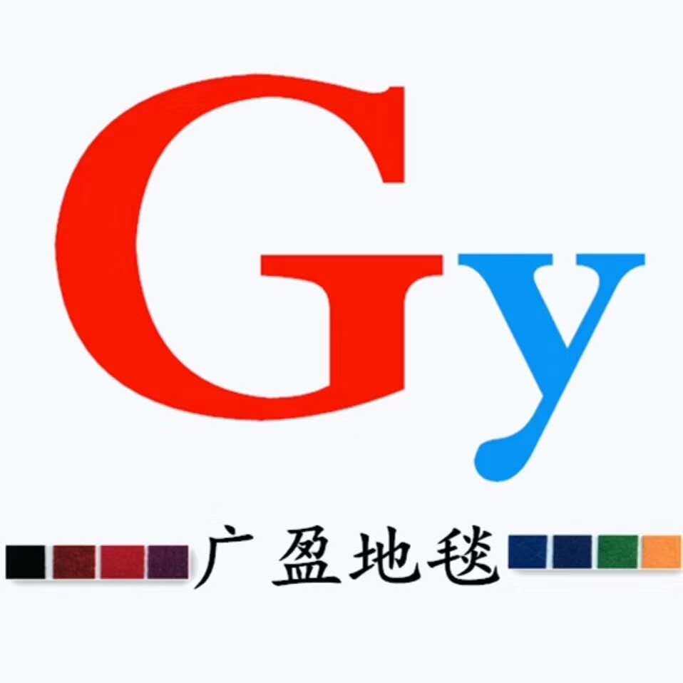 德州广盈地毯广州的LOGO