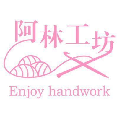 阿林handmade