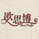 欧思博旗舰店