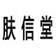 肤信堂