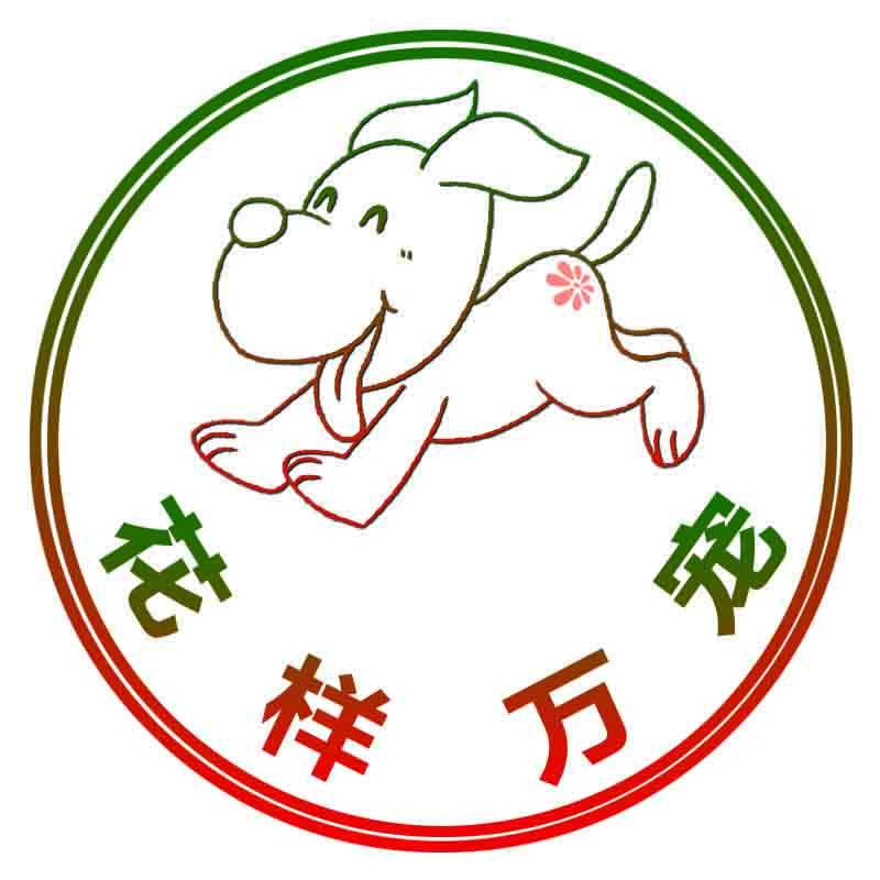 花样万宠