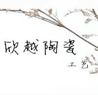 欣越陶瓷工艺