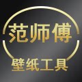 范师傅壁纸工具