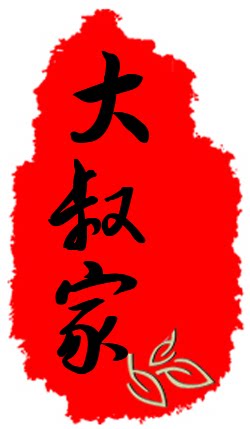 大叔家男鞋业