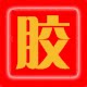 百佳汇粘胶行的LOGO