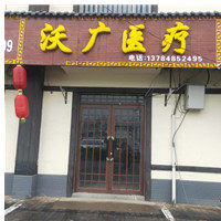 沃广医疗