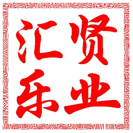 汇贤乐业