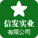 信发实业