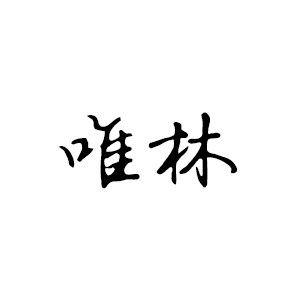 唯林饰物的LOGO