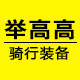 举高高品牌店的LOGO