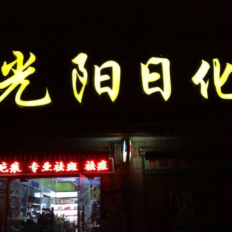 光阳日化的LOGO