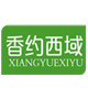 香约西域新疆特产的LOGO