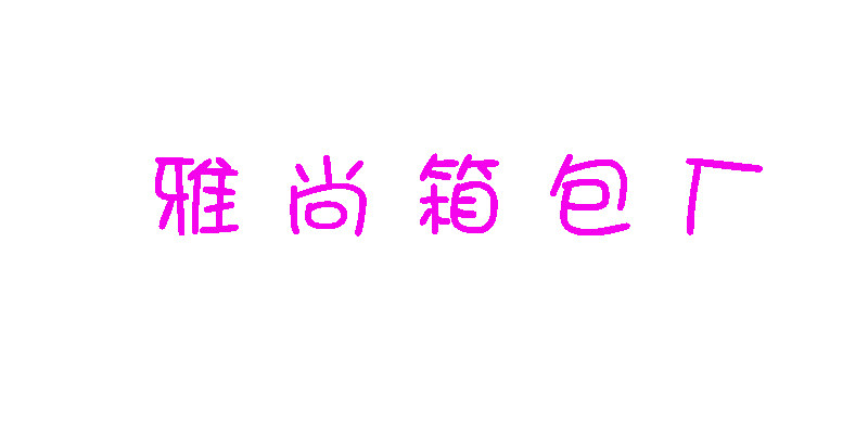 双肩包定制工厂的LOGO