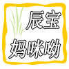 辰宝妈咪呦
