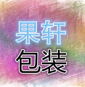 果轩包装