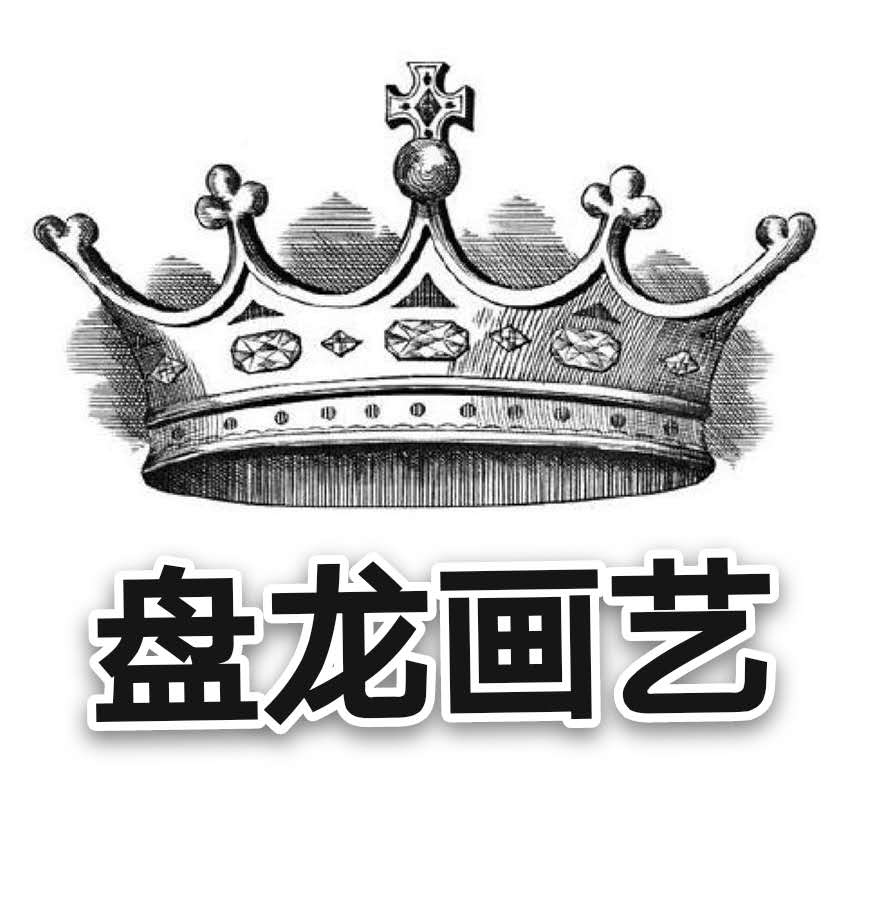盘龙画艺 专业代画
