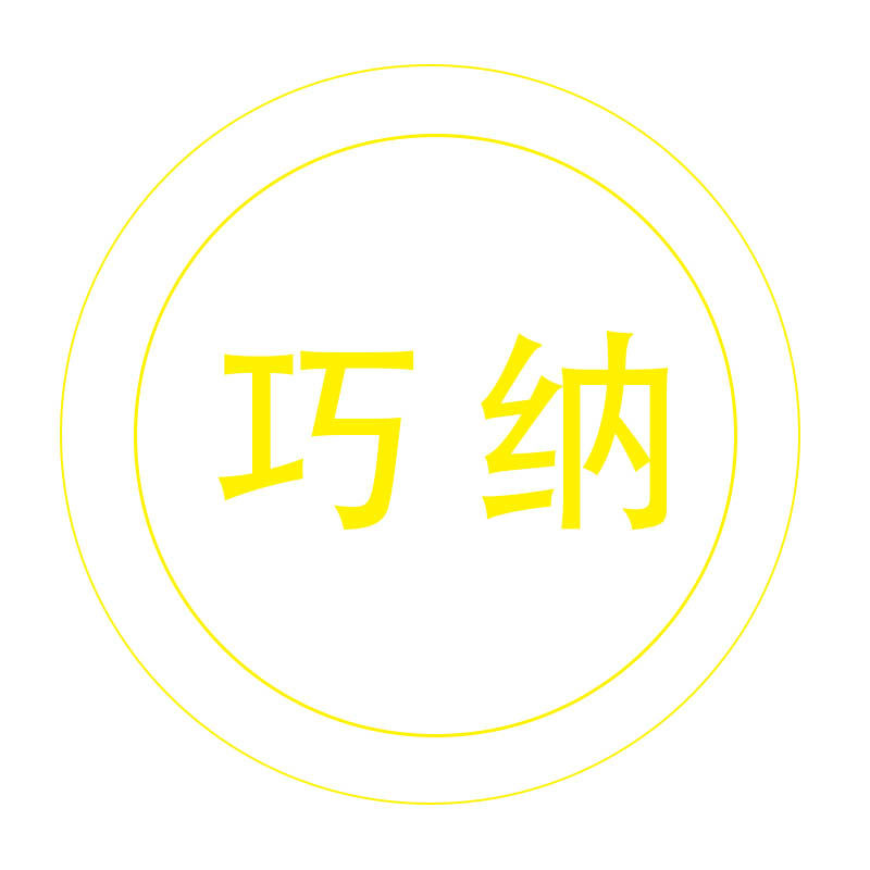 巧纳家居生活馆