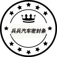 兵兵汽车密封条