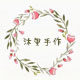 沐里手作的LOGO