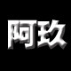 阿玖汉服童装
