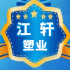 江轩塑业的LOGO