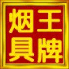 深圳王牌烟具