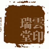 瑞云堂 吴云辉笔庄 王建平制笔