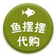 鱼摆摆代购GO