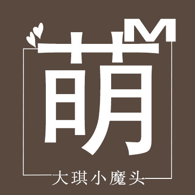 萌大琪小魔头