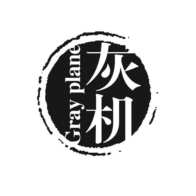 灰机良品