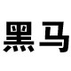 黑马包装