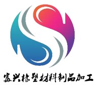 富兴橡塑材料制品加工