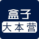 盒子大本营的LOGO