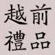 温州越前工艺礼品有限公司