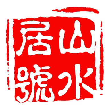山水居中国的LOGO