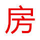 界首市房鹏飞绳网加工厂的LOGO