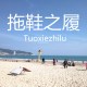 拖鞋之履