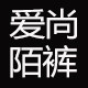 爱尚陌裤