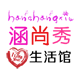 涵尚秀生活馆