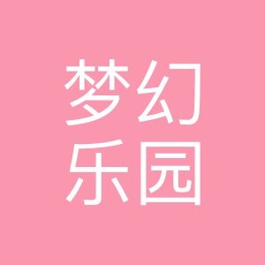 梦幻乐园童车店