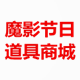 魔影节日道具商城