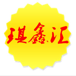 琪鑫汇