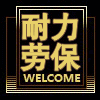 耐力劳保用品直销店的LOGO