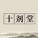十剂堂医药