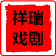 祥瑞戏剧