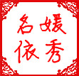 名媛依秀